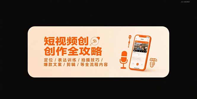 （15495期）短视频创作全攻略-7月，定位/表达训练/拍摄技巧/爆款文案/剪辑/等全流程-湘创网