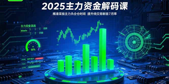 （15511期）2025主力资金解码课：精准捕捉主力建仓时机，提升短线交易胜率(更新7月)-湘创网