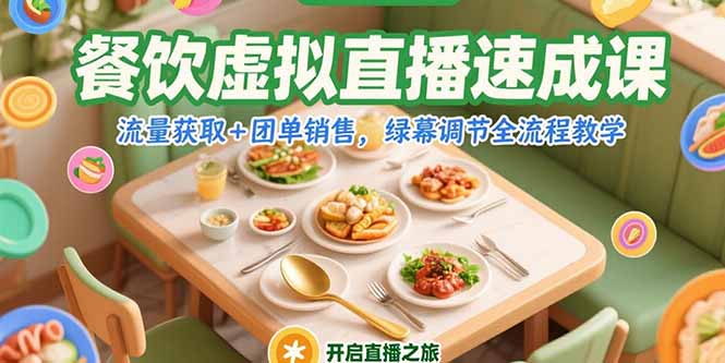 （15293期）餐饮虚拟直播速成课，流量获取+团单销售，绿幕调节全流程教学-湘创网