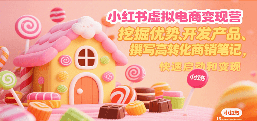 小红书虚拟电商变现营，挖掘优势、开发产品、撰写高转化商销笔记，快速启动和变现-湘创网