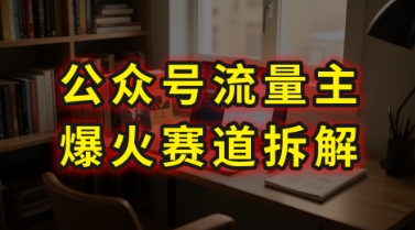 AI公众号流量主爆火赛道拆解—剧评领域，86分钟干货分享-湘创网