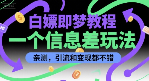 白嫖即梦教程，一个信息差玩法，亲测，引流和变现都不错-湘创网