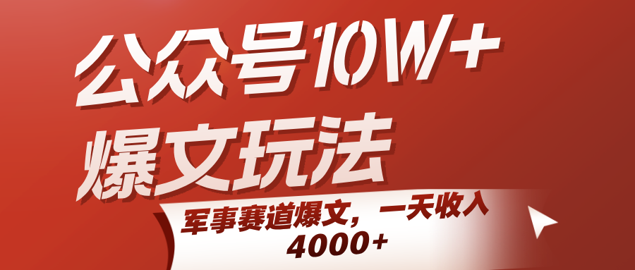 公众号10W+爆文玩法，军事赛道爆文，一天收入4000+-湘创网