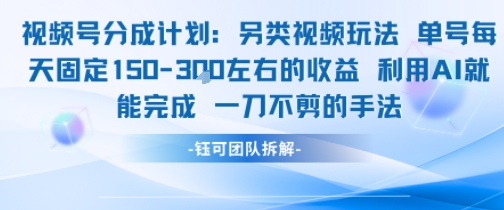 视频号分成另类视频玩法单号每天固定150左右的收益利用AI就能完成一刀不剪的手法-湘创网