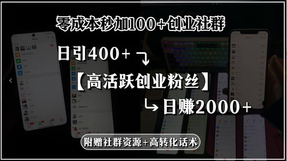 （15456期）零成本秒加100+创业社群，日引400+高活跃创业粉丝，日赚2000+，附赠社…-湘创网