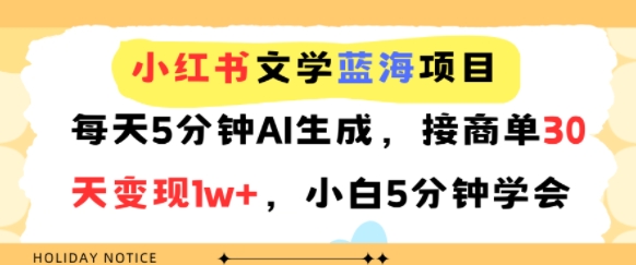 小红书文学蓝海项目，每天5分钟AI生成，接商单30天变现1w+，小白5分钟学会-湘创网