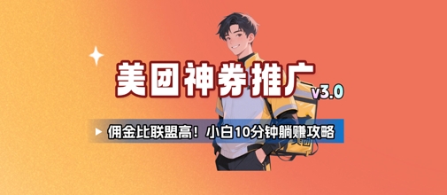 美团神券推广3.0：佣金比联盟高，小白每天10分钟躺挣攻略-湘创网