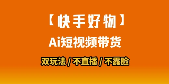 【快手好物】短视频带货，搬运拼接+数字人双玩法，操作简单，会玩手机就行-湘创网