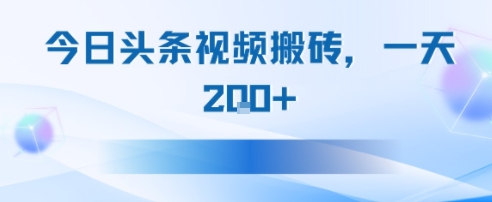 今日头条视频搬砖，适合新手小白，一天2张-湘创网