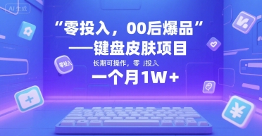 零投入，00后爆品——键盘皮肤项目，长期可操作，一个月1W+-湘创网