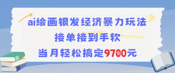 AI绘画银发经济暴力玩法，接单接到手软，当月轻松搞定9.7k-湘创网