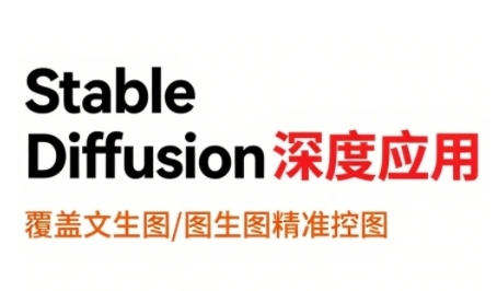 StableDiffusion深度应用，覆盖文生图-图生图精准控图，从文生图到视频全流程，AiGC系列教程-湘创网