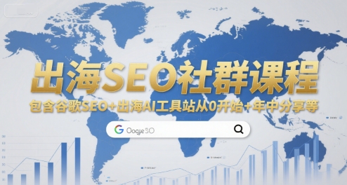 出海SEO社群课程，包含谷歌SEO+出海AI工具站从0开始+年中分享等-湘创网