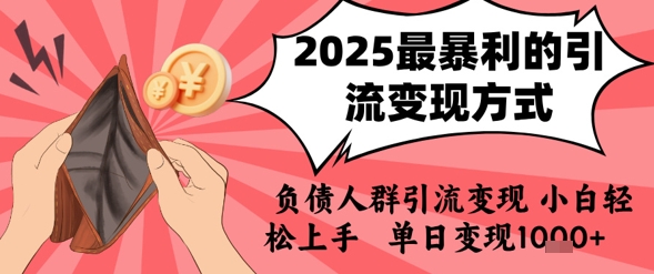 2025年最暴利的引流变现方式，负债人群引流变现，小白轻松上手，日入1k-湘创网