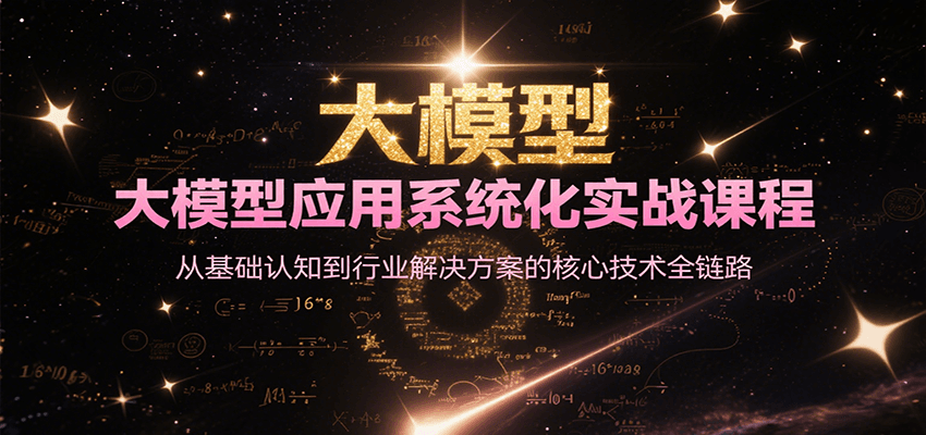 大模型应用系统化实战课程，从基础认知到行业解决方案的核心技术全链路-湘创网