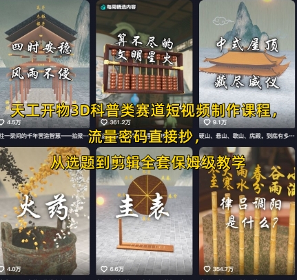 天工开物3D科普类赛道短视频制作课程，流量密码直接抄，从选题到剪辑全套保姆级教学-湘创网