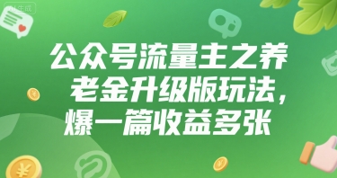 公众号流量主之养老金升级版玩法，爆一篇收益多张-湘创网