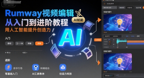 Rumway视频编辑从入门到进阶教程，用人工智能提升创造力-湘创网