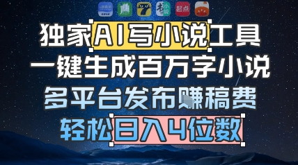 独家AI写小说工具，一键生成百万字小说，多平台发布挣稿费，轻松日入4位数-湘创网
