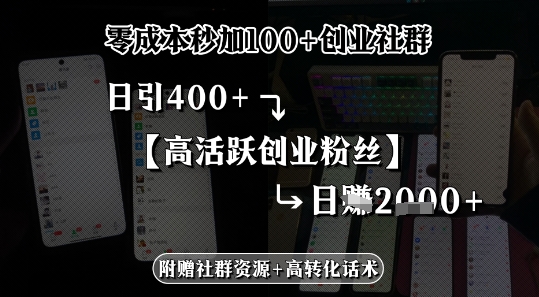 零成本秒加100+创业社群，日引400+高活跃创业粉丝，日入多张-湘创网