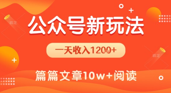 一天1.2k+，公众号流量主新玩法，操作简单容易上手-湘创网