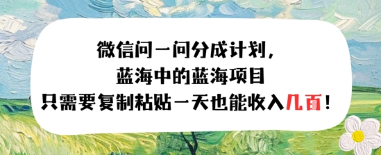 问一问分成计划，只需要复制粘贴一天也能收入几张-湘创网