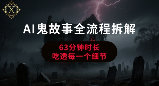 AI鬼故事从0到1全流程拆解，非常详细，全是干货-湘创网