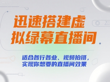 迅速搭建虚拟绿幕直播间，适合各行各业、视频拍摄，实现你想要的直播间效果-湘创网
