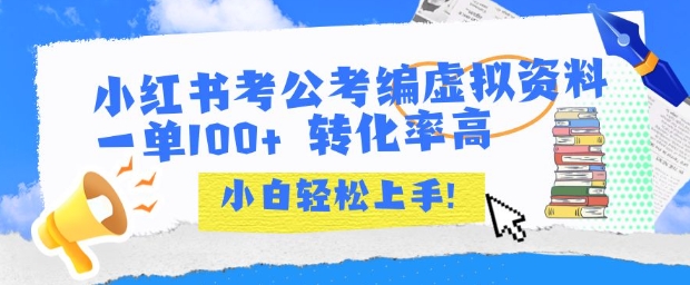 小红书考公考编虚拟资料出售一单100+  转化率高  小白可轻松上手-湘创网