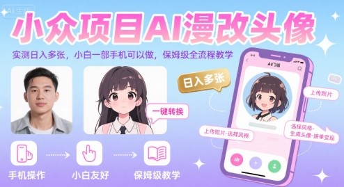 小众项目AI漫改头像，实测日入多张，小白一部手机可以做，保姆级全流程教学-湘创网