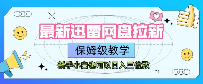 最新迅雷网盘拉新，保姆级教学，新手小白也可以日入三位数-湘创网