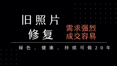 老照片修复项目，一单挣个29，长期稳定，月入5k-1w-湘创网
