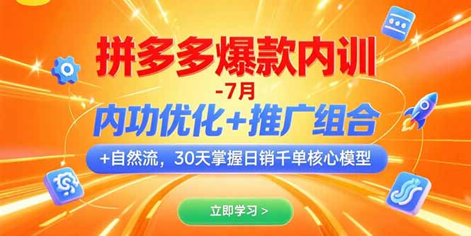 （15402期）拼多多爆款内训-7月 内功优化+推广组合+自然流 30天掌握日销千单核心模型-湘创网