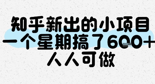知乎新出的小项目，一个星期搞了6张，人人可做-湘创网