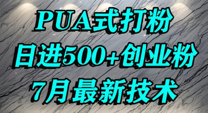 怎么打创业粉，PUA制造焦虑，单人日引500+精准流量-湘创网