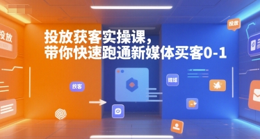 投放获客实操课，带你快速跑通新媒体买客0-1-湘创网