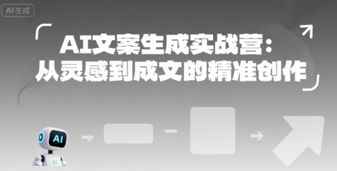 AI文案生成实战营：从灵感到成文的精准创作-湘创网