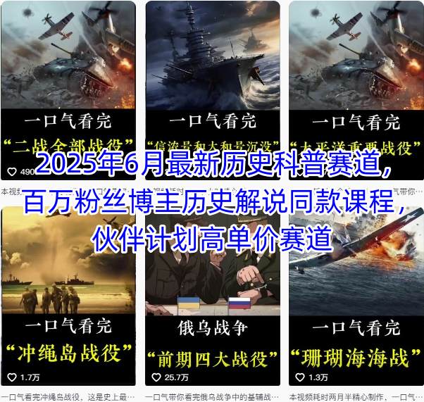2025年6月最新历史科普赛道，百万粉丝博主历史解说同款课程，伙伴计划高单价赛道-湘创网