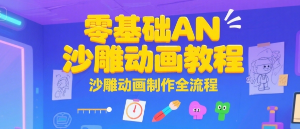 零基础AN沙雕动画教程，沙雕动画制作全流程-湘创网