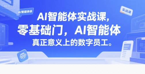 AI智能体实战课，零基础入门，AI智能体真正意义上的数字员工-湘创网