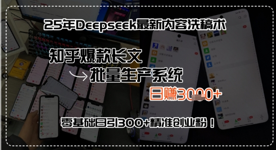 25年Deepseek最新内容洗稿术，知乎爆款长文批量生产系统，零基础日引300+精准创业粉!-湘创网