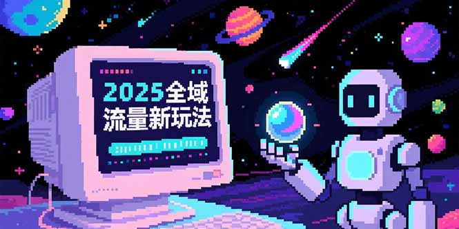 （15292期）2025全域流量新玩法，O5A无潜入池方法论，基础逻辑+实战技巧全解析-湘创网