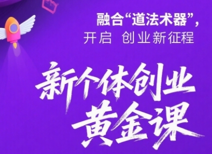 新个体创业黄金课：道法术器四维抢占2025红利-湘创网