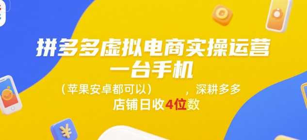 拼多多虚拟电商实操运营，一台手机(苹果安卓都可以)，深耕多多店铺日收4位数-湘创网