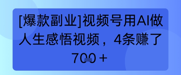 【爆款副业】视频号用 AI 做人生感悟视频，4 条挣了 7张+-湘创网