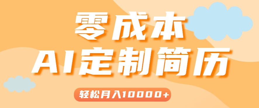 手把手教你利用AI轻松制作简历模板，0成本0门槛，轻松月入1w＋！（保姆级教程）-湘创网