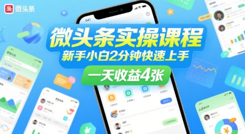 微头条实操课程，新手小白2分钟快速上手，一天收益4张-湘创网
