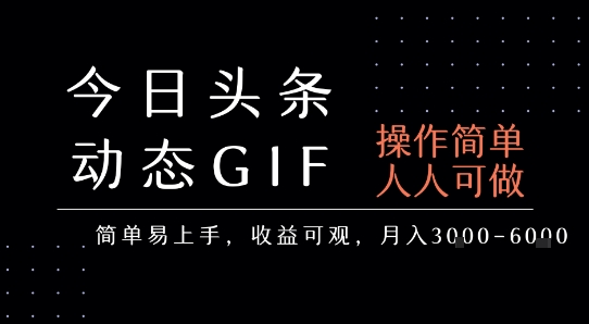 今日头条发布动态表情包，简单易上手，人人可做，月收益3-6k-湘创网