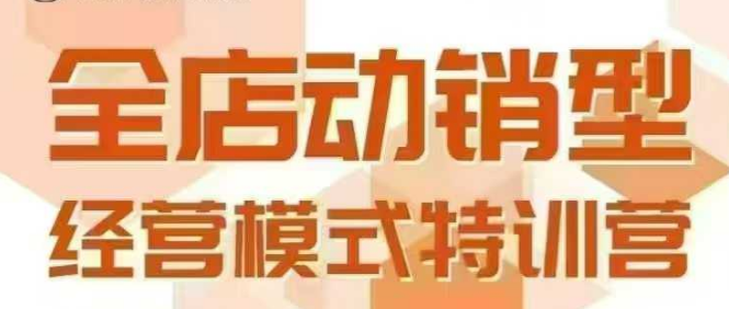 全店动销型经营模式，6月25-26日广州线下课，掌握全店动销模型和全流程方法论-湘创网