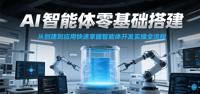 AI智能体零基础搭建实操课，从创建到应用快速掌握智能体开发全流程！-湘创网